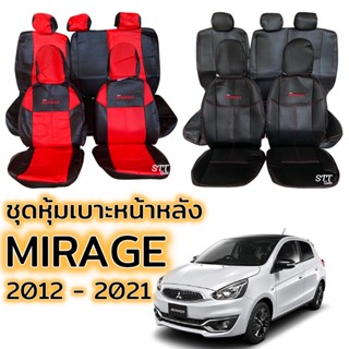 ชุดหุ้มเบาะ MITSUBISHI MIRAGE ปี 2012 - 2021 เบาะหลังพับแยกได้ หน้าหลัง ตรงรุ่น เข้ารูป [ทั้งคัน] มิตซูบิชิ มิราจ