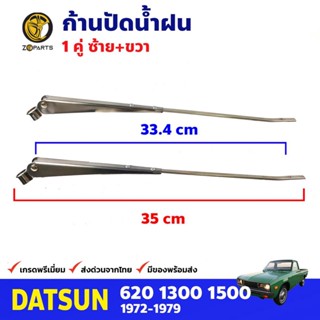 ก้านปัดน้ำฝน 1 คู่ สำหรับ Dutsun 620 ปี 1972-1979 , Isuzu KB20 ดัทสัน 620 , อีซูซุ ที่ปัดน้ำฝนรถยนต์ คุณภาพดี ส่งไว