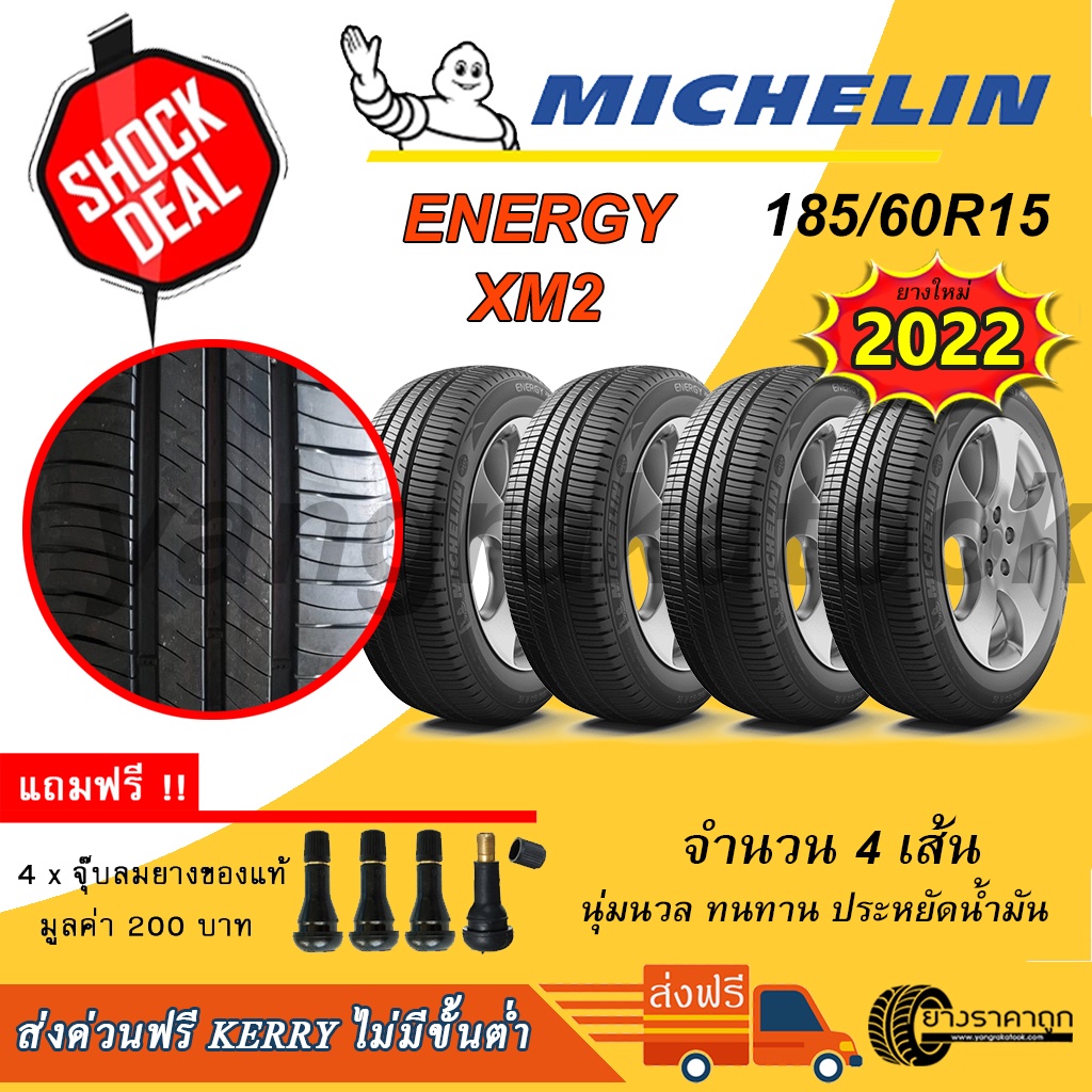 &lt;ส่งฟรี&gt; ยางรถยนต์ Michelin ขอบ15 185/60R15 Energy XM2 จำนวน4เส้น ยางใหม่ปี22 ฟรีจุบลม ทนทาน ประหยัดน้ำมัน