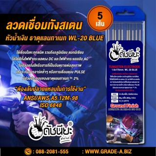 5เส้น ลวดเชื่อมทังสเตน 1.6มม.หัวสีน้ำเงิน เกรดเออย่างดีใช้ทน ,TUNGSTEN ELECTRODE Wire WL-20(BLUE) 1.6x175mm. 5pcs.