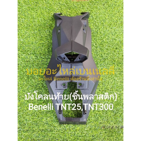 (i19) Benelli TNT25,TNT300 บังโคลนท้าย (ชิ้นพลาสติก) ตรงรุ่น