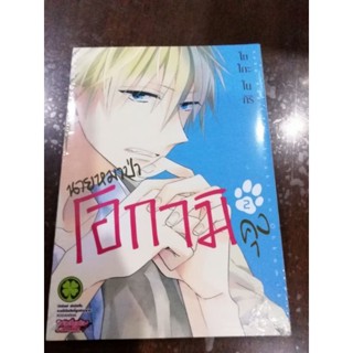 นายหมาป่าโอกามิคุง​ เล่ม​1-2