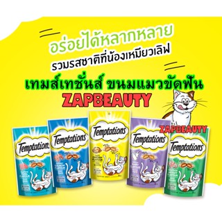 [5ถุง] Temptations เทมเทชันส์ ขนมแมว 75กรัม รวมรส5รสชาติ (ขนมแมวกรอบๆ ขนมแมวขัดฟัน ขนมแมวมีใส้)