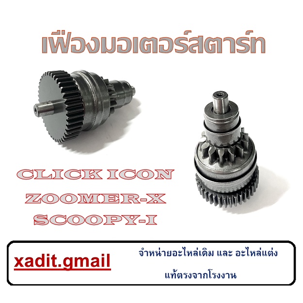 เฟืองต่อไดร์ Click110 Zoomer-x Scoopy-i i-con เฟืองต่อไดร์สตาร์ท คลิก110 ซูเมอร์-เอ็ก สกุ๊ปปี้-ไอ ไอ