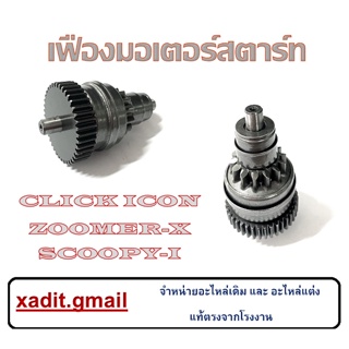 เฟืองต่อไดร์ Click110 Zoomer-x Scoopy-i i-con เฟืองต่อไดร์สตาร์ท คลิก110 ซูเมอร์-เอ็ก สกุ๊ปปี้-ไอ ไอ-คอน ใส่ได้เลย