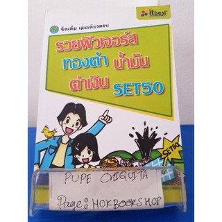 รวยฟิวเจอร์ส ทองคำ น้ำมัน ค่าเงิน SET50 / พิชัย ยอดพฤติการ / หนังสือการลงทุน / 22ตค.