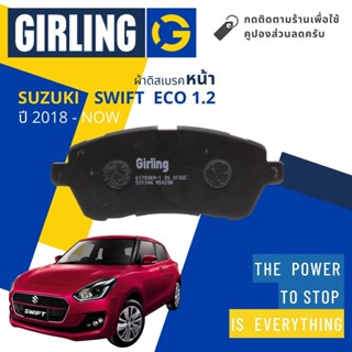 💎Girling Official💎 ผ้าเบรคหน้า ผ้าดิสเบรคหน้า Suzuki Swift ECO 1.2 GLX Navi  ปี 2018-Now Girling 61 7836 9-1/T