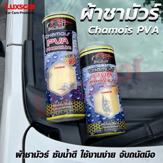 X-1 Plus Chamois PVA ผ้าชามัวร์รังผึ้งเอ็กซ์วันพลัส ซับน้ำอย่างดี เนื้อแน่น ขนาดใหญ่ ขนาดกลาง