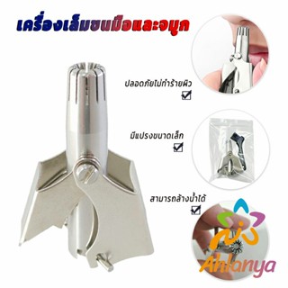 Ahlanya ที่ตัดขนจมูก สเตนเลส แบบพกพา  พร้อมส่งในไทย nose hair trimmer