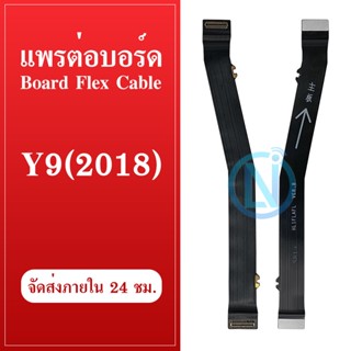 Board Flex Cable แพรต่อบอร์ด HUAWEI Y9 2018 แพรต่อบอร์ดชาร์จ HUAWEI Y9 2018 แพรต่อชาร์จ Y9-2018 อะไหล่โทรศัพท์