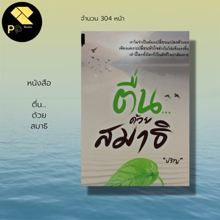 หนังสือ ตื่น ด้วยสมาธิ : จิตวิทยา การพัฒนาตนเอง บริหารเวลา เคล็ดลับสร้างความมั่นใจ ศิลปะการพูด การฝึกจิต หลักธรรม