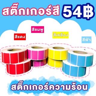 กระดาษความร้อนสี สติ๊กเกอร์ความร้อน กระดาษ ความร้อน สติ๊กเกอร์ชื่อ สติกเกอร์สี สติ๊กเกอร์สี แดง เหลือง สีชมพู ใบปะพัสดุ