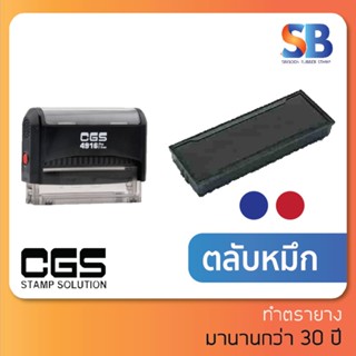 CGS ตรายางหมึกในตัว สั่งทำ ข้อความยาว, รุ่น 4916 / 4917 / 4918. ออกใบกำกับภาษีได้!