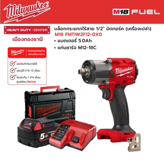 Milwaukee - M18 FMTIW2F12-0X0 บล็อกกระแทกไร้สาย 1/2" มิดทอร์ค พร้อมแบตเตอรี่ 5.0Ah และแท่นชาร์จ M12-18C