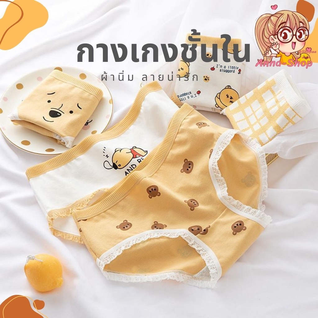 กางเกงชั้นในน่ารัก 🎀 ลายน้องหมีและเพื่อนๆ🎀 กางเกงในแฟชั่นสตรี ผ้ายืดตามตาม ใส่สบาย CS09