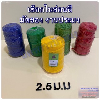 เชือกไนล่อนสี เชือกหลอด มีขนาดให้เลือก 2,2.5,3,3.5 มิล มีสีแดง สีน้ำเงิน สีเขียว (คละสี)