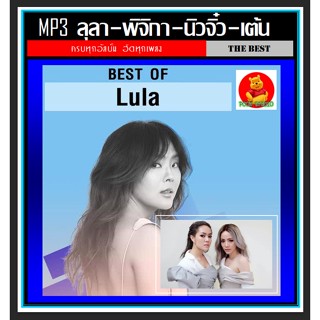 [USB/CD] MP3 ลุลา-พิจิกา-นิวจิ๋ว-เต้น รวมฮิตอัลบั้มดัง (184 เพลง) #เพลงไทย #นักร้องสาวเสียงคุณภาพ