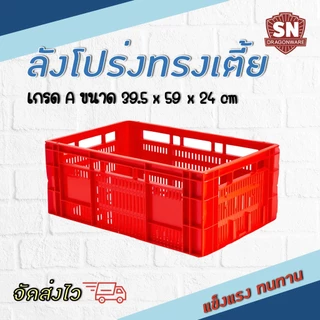 SNลังโปร่งพลาสติกเกรดA แข็งแรงทนทาน(Lotus)