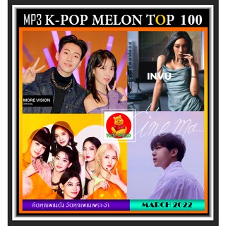 [USB/CD]MP3 K-POP Melon Chart Top 100 : March 2022 #เพลงเกาหลี #ใหม่ล่าสุด - มีนาคม ☆แผ่น CD-MP3