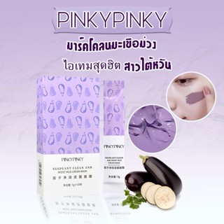 #ของเเท้ มาร์คโคลนมะเขือม่วง PINKY PINKY MASK มาร์คหน้าใสตัวดังจากไต้หวัน (1 กล่อง = 10 ซอง )