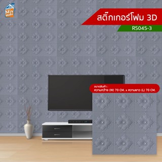 สติ๊กเกอร์โฟม 3D (RS045-3) ตกแต่งบ้าน ติดผนัง ติดเพดาน วอลเปเปอร์ กันกระแทก ติดไฟยาก ป้องกันเชื้อรา DIY มีฉนวนกันความ...