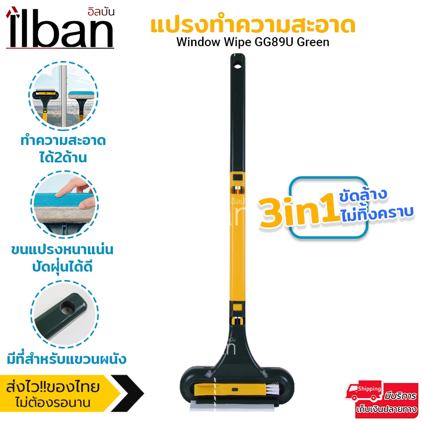 ilban แปรงทำความสะอาด 3in1 🧹 ล้างมุ้งลวด แปรงร่องหน้าต่าง พร้อมยางปาดกระจก ไม่ทิ้งคราบ Window Wipe GG89U