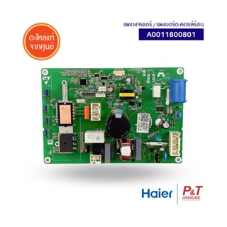 A0011800801 แผงบอร์ดคอยล์ร้อน แผงวงจรแอร์ Haier อะไหล่แอร์ แท้จากศูนย์ ** เช็ครุ่นแอร์ก่อนสั่งซื้อ