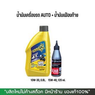 8-31 ส.ค. "AUGL10" น้ำมันเครื่อง PULZAR SCOOTER 10W-30 ขนาด 0.8 ลิตร + น้ำมันเฟืองท้าย STATE