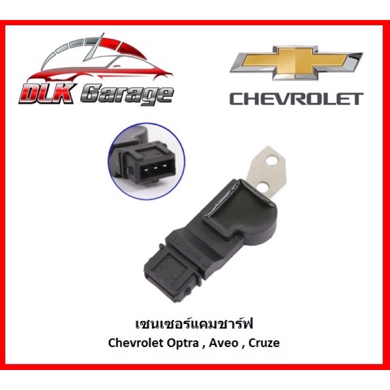 เซนเซอร์แคมชาร์ฟ Chevrolet Aveo, Optra , Cruze