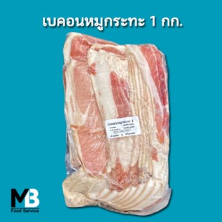 เบคอน แพ็คละ 1 กก. ชิ้นไม่เรียง สั้น-ยาว ปนกัน เบค่อน หมูกระทะ