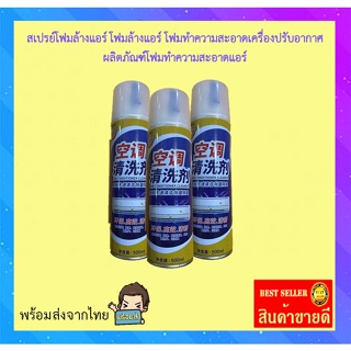 🚚พร้อมส่งจากไทย สเปรย์โฟมล้างแอร์ โฟมล้างแอร์ โฟมทำความสะอาดเครื่องปรับอากาศ ผลิตภัณฑ์โฟมทำความสะอาดแอร์