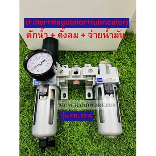 THB ชุดกรองลมที่ลมสามารถออกได้หลายทิศทาง F+R+L (FRL 50K) (Filter+Regulator+lubricator) ขนาด (1/4",3/8",1/2")