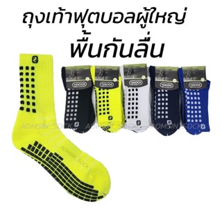 Socksy (ซ็อกซี่) ถุงเท้าฟุตบอลกันลื่น