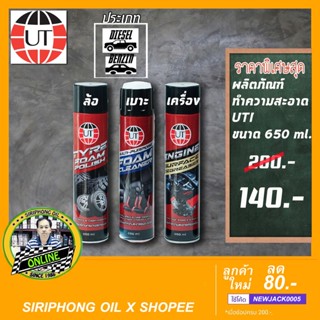 UT สปเรย์ทำความสะอาด ล้อ เบาะ ห้องเครื่อง (650 ml)