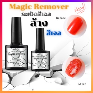 Magic Remover ล้าง ระเบิด สีเจล ทาทิ้งไว้ภายใน 3-5 นาที Misschering