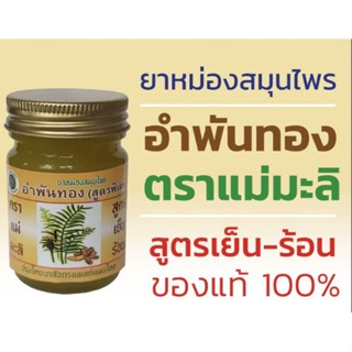 น้ำมันนวดอำพันทองแม่มะลิ ขนาด50 กรัม ขายจำนวน 1 ขวด