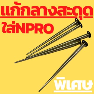 เข็มเร่งแก้กลางสะดุด เข็มซิ่ง เข็มเร่งแต่ง ใส่คาบูเอ็นโปร  สะดุดกลางคันเร่ง ใส่เอ็นโปรเท่านั้น ทวีทรัพย์MOTOPARt