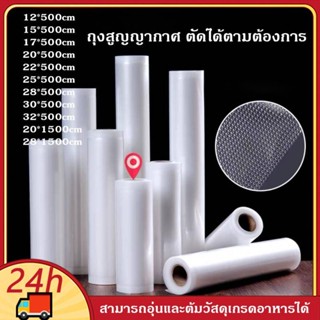 ถุงซีลแบบม้วน ถุงซีลสูญญากาศลายนูน ช่วยถนอมอาหาร แพ็คอาหารVacuum seal bagทุกประเภทขนาดเซนติเมตร