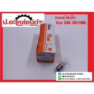 หลอดไฟ 2จุด 2ไส้ 24V. หลอดใหญ่ 25/10W ยี่ห้อ STANLEY (A4887)