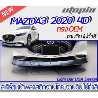 ลิ้นหน้า MAZDA3 2020 สำหรับ 4 และ 5 ประตู สเกิร์ตหน้า ทรง OEM  พลาสติก ABS ไม่ทำสี