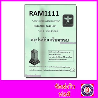 ชีทราม สรุป RAM1111 ชุดที่ 4 ภาษาอังกฤษในชีวิตประจำวัน บทที่ 4,9-10 Sheetandbook LSR0015