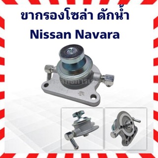 ขากรองโซล่า แย๊กน้ำมัน ดักน้ำ Nissan Navara NUK KDF-158 แย๊กน้ำมัน นิสสัน บิ๊กเอ็ม