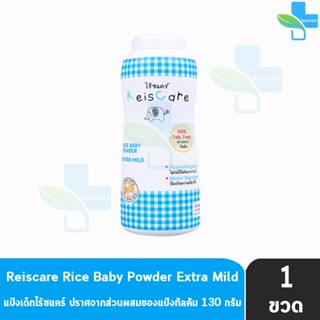 Reiscare Rice Baby Powder Extra Mild แป้งเด็กไร้ซแคร์ กลิ่นเอ็กตร้า ไมลด์ 130 กรัม [1 ขวดสีฟ้า] แป้งข้าวเจ้า