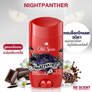 กลิ่น NightPanther เนื้อสีขาว Old Spice โรลออนดับกลิ่นเต่า สูตรเต่าเปียก กลิ่นหวานเข้ม นุ่มๆลึกลับ สายล่าเหยื่อ sexy