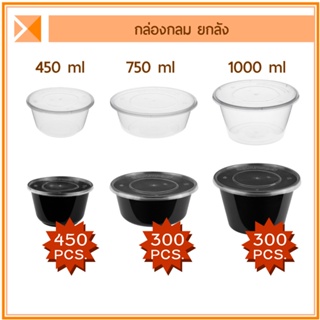 ส่งจากไทย (ยกลัง) ชามพลาสติกกลม 450 ml, 750 ml และ 1000 ml สีใส สีดำ เข้าไมโครเวฟได้ ฝาปิดแน่น