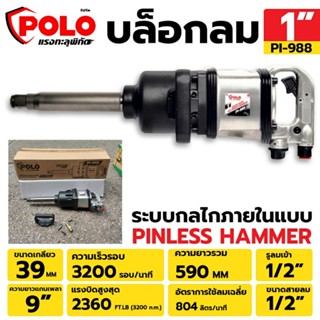 POLO บล็อกลม 1" บล็อกลม 1 นิ้ว บล๊อกลมกระแทก บล็อกลมกระแทก งานหนัก PI-988