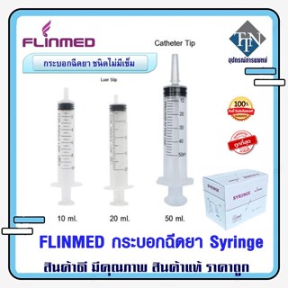 Syringe FLINMED ชนิดไม่ติดเข็ม  มีจุกดันยา ยาไม่ตกค้าง