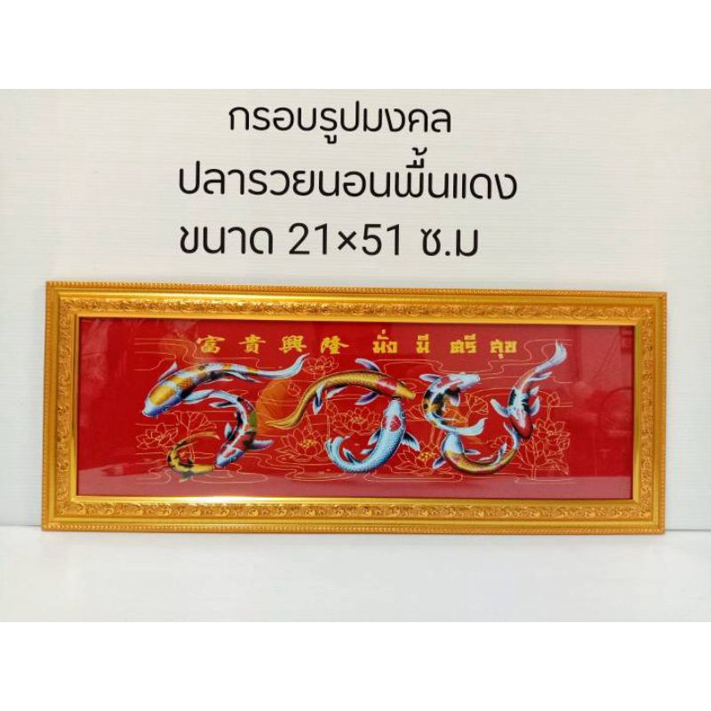 กรอบรูปมงคล รูปภาพมงคล+กรอบ+กระจก (เสริมฮวงจุ้ย ของที่ระลึก ของขวัญขึ้นบ้านใหม่ ของมงคล ตกแต่งบ้าน )