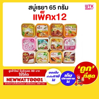 สบู่เรยา ขนาด  65 กรัม (แพ็คx12)