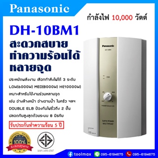 Panasonic เครื่องทำน้ำร้อน 1000วัตต์ รุ่น DH-10BM1 พานาโซนิค